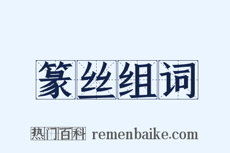 篆丝组词是什么意思的图片